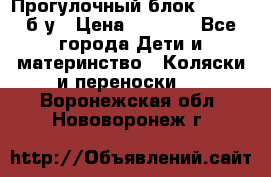 Прогулочный блок Nastela б/у › Цена ­ 2 000 - Все города Дети и материнство » Коляски и переноски   . Воронежская обл.,Нововоронеж г.